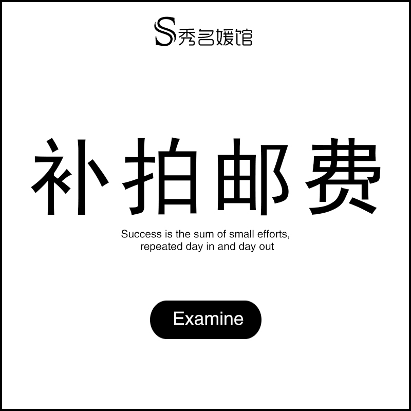 郵費補拍